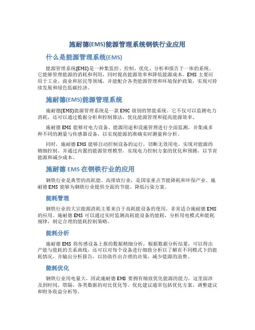 施耐德(EMS)能源管理系统钢铁行业应用