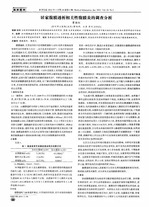 居家腹膜透析相关性腹膜炎的调查分析
