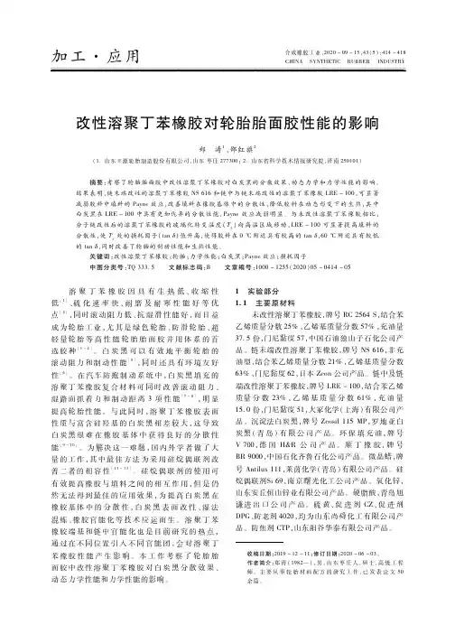 改性溶聚丁苯橡胶对轮胎胎面胶性能的影响