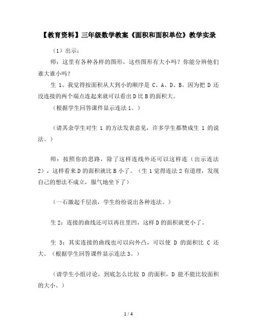 【教育资料】三年级数学教案《面积和面积单位》教学实录