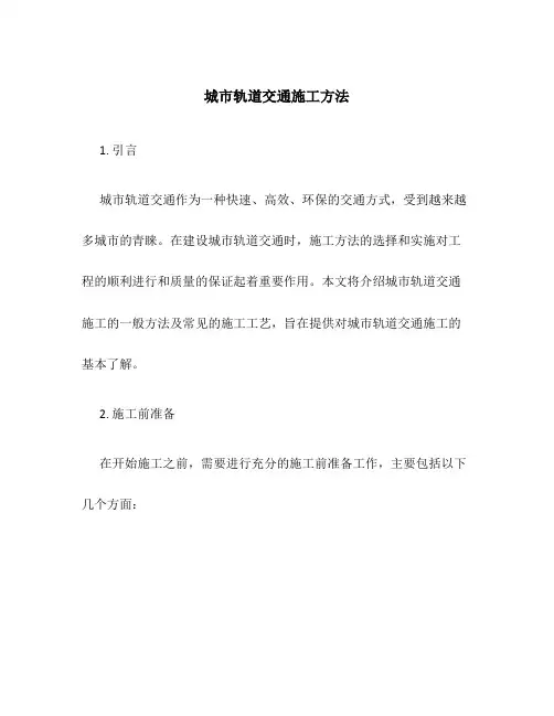 城市轨道交通施工方法