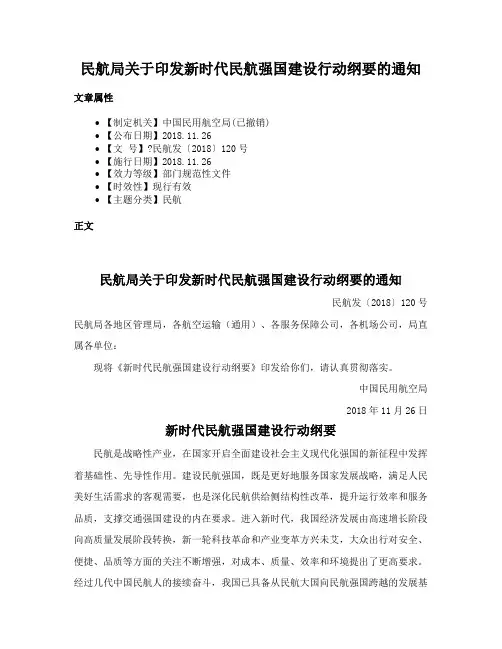 民航局关于印发新时代民航强国建设行动纲要的通知