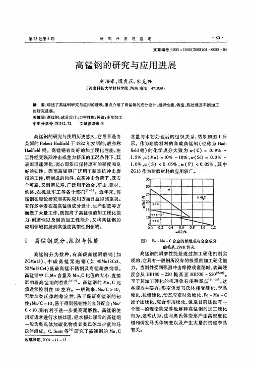 高锰钢的研究与应用进展