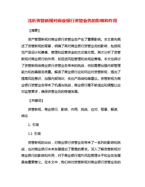浅析资管新规对商业银行资管业务的影响和作用