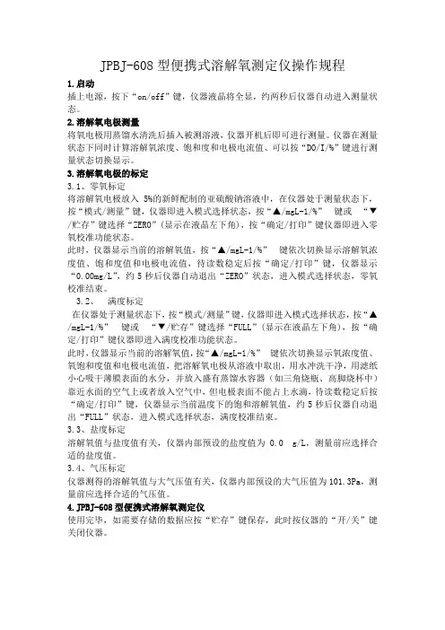 JPBJ-608型便携式溶解氧测定仪操作规程
