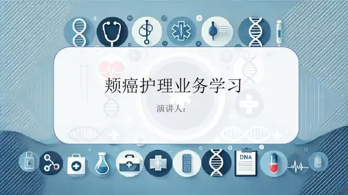 颊癌护理业务学习PPT课件