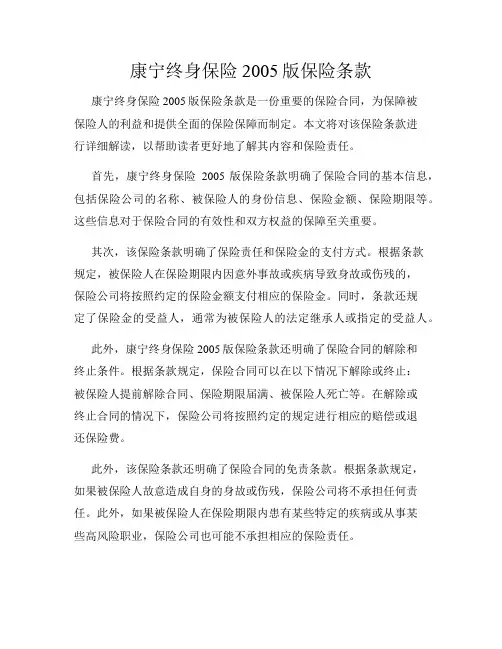 康宁终身保险2005版保险条款