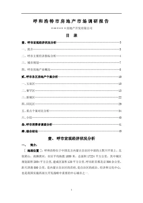 (最新)呼和浩特市房地产市场调研报告