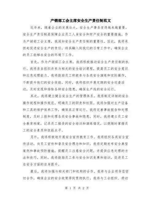 产销部工会主席安全生产责任制范文