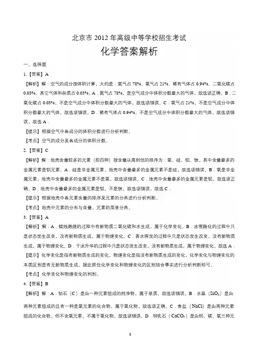 2012年北京市中考化学试题试卷含答案 答案前置