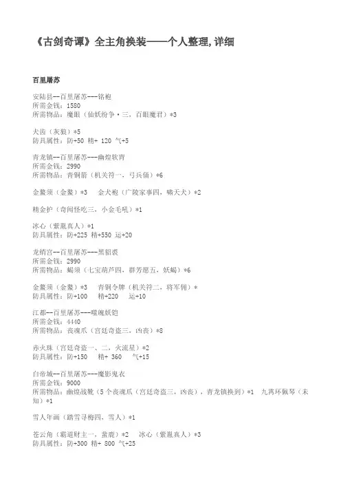 《古剑奇谭》全主角换装——个人整理,详细