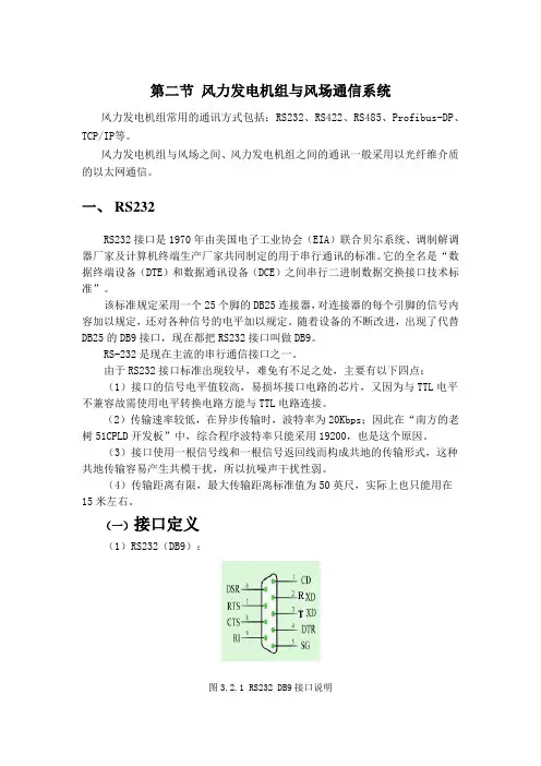 第三章第二节 风力发电机组通讯系统