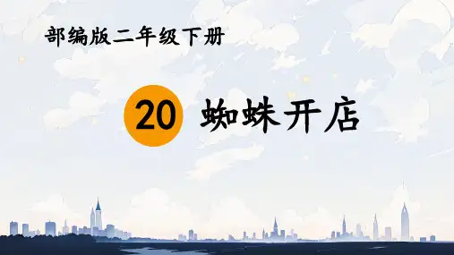 《蜘蛛开店》ppt课件