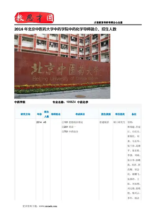2016年北京中医药大学中药学院中药化学导师简介、招生人数