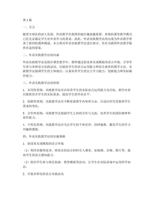 外语实践教学法(3篇)