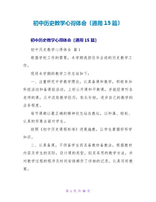 初中历史教学心得体会(通用15篇)