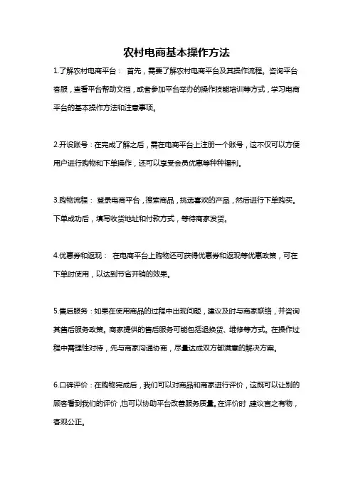 农村电商基本操作方法