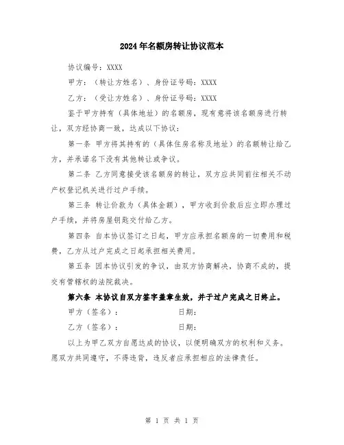 2024年名额房转让协议范本