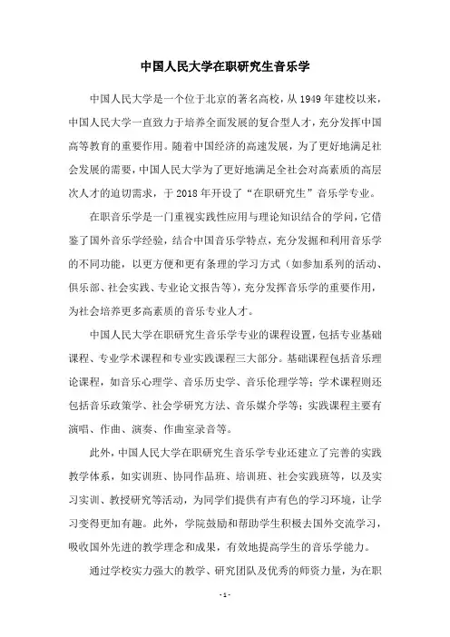 中国人民大学在职研究生音乐学
