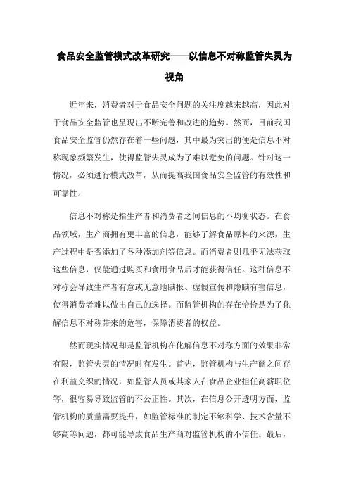 食品安全监管模式改革研究——以信息不对称监管失灵为视角