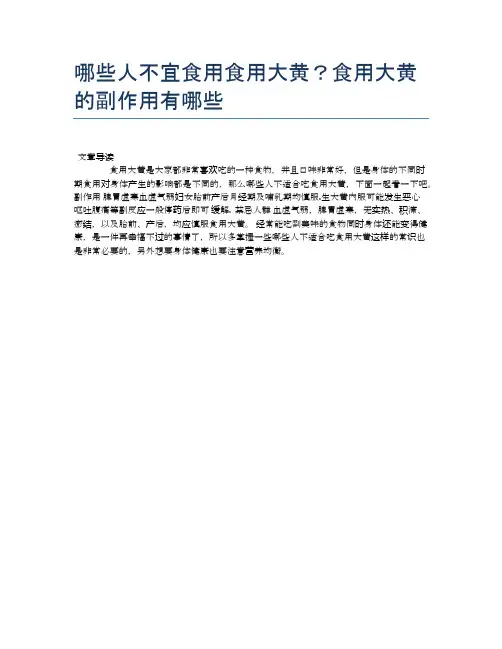 【养生食物禁忌】哪些人不宜食用食用大黄？食用大黄的副作用有哪些【精品文档】
