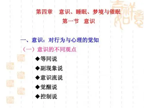 4意识与催眠