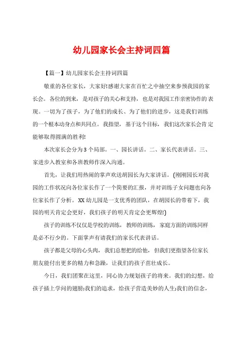 幼儿园家长会主持词四篇