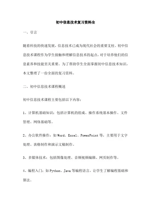 初中信息技术复习资料全