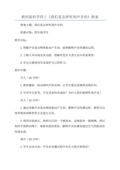 教科版科学四上《我们是怎样听到声音的》教案
