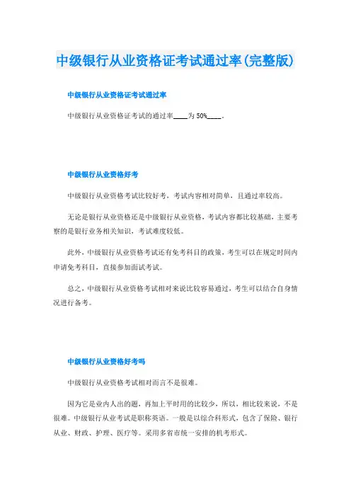 中级银行从业资格证考试通过率(完整版)