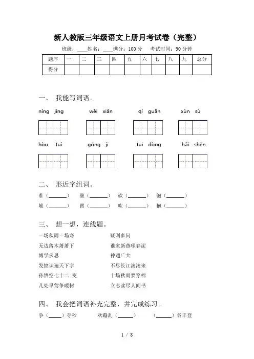 新人教版三年级语文上册月考试卷(完整)