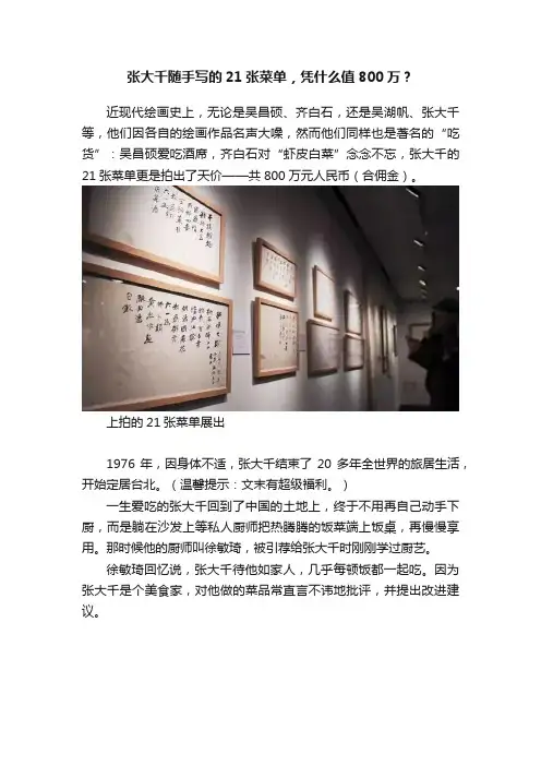 张大千随手写的21张菜单，凭什么值800万？
