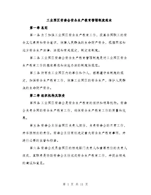 工业园区安委会安全生产教育管理制度范本