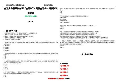南开大学智慧树知到“会计学”《高级会计学》网课测试题答案卷2