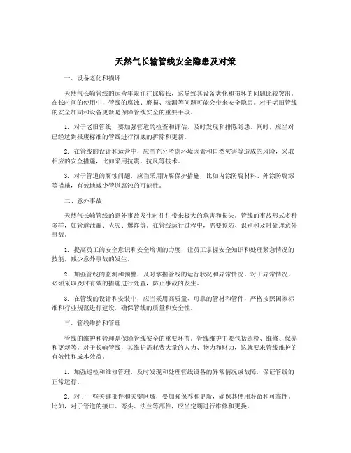天然气长输管线安全隐患及对策