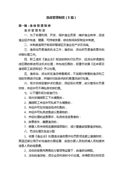 渔政管理制度（5篇）