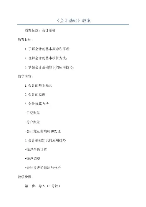 《会计基础》教案