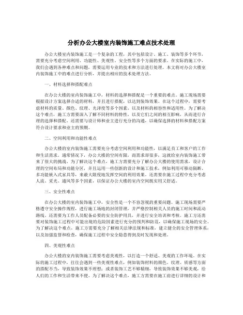 分析办公大楼室内装饰施工难点技术处理