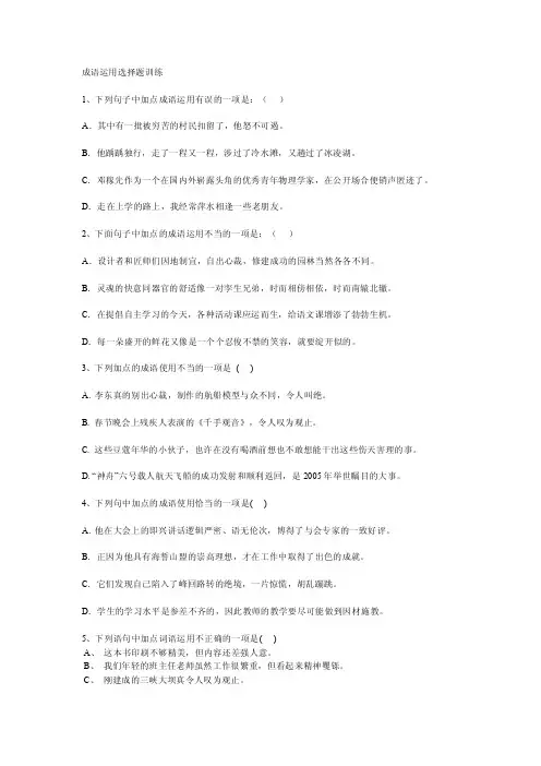成语运用选择题训练及答案