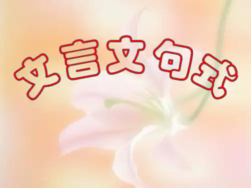 高考文言文特殊句式课件讲义
