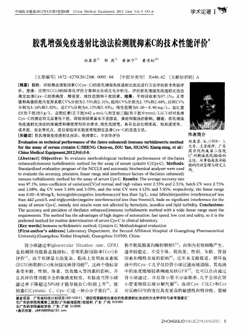 胶乳增强免疫透射比浊法检测胱抑素C的技术性能评价