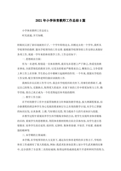 2021年小学体育教师工作总结5篇