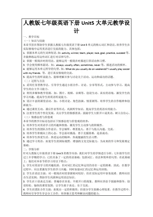 人教版七年级英语下册Unit5大单元教学设计