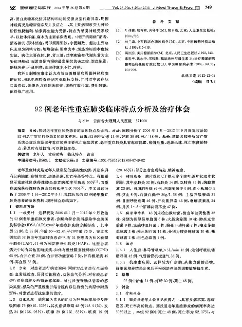 92例老年性重症肺炎临床特点分析及治疗体会