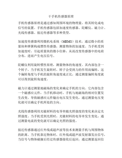 干手机传感器原理
