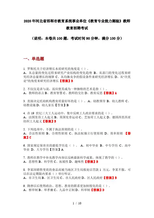 2020年河北省邯郸市教育系统事业单位《教育专业能力测验》教师教育招聘考试