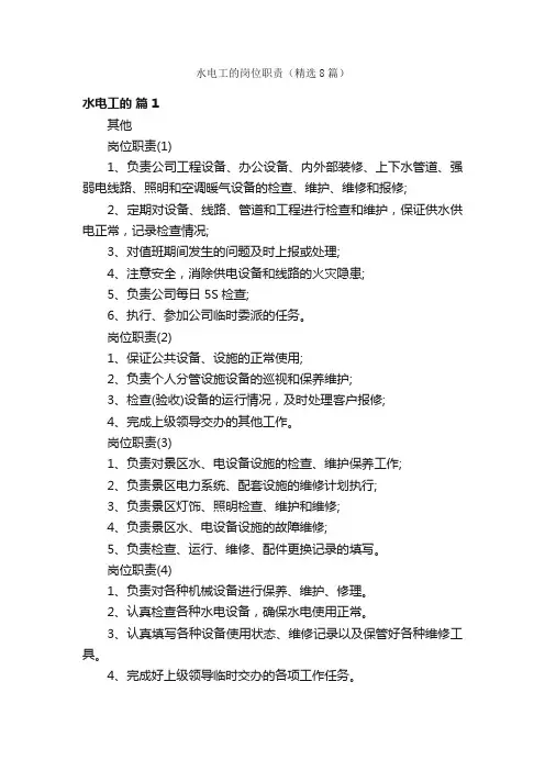 水电工的岗位职责（精选8篇）