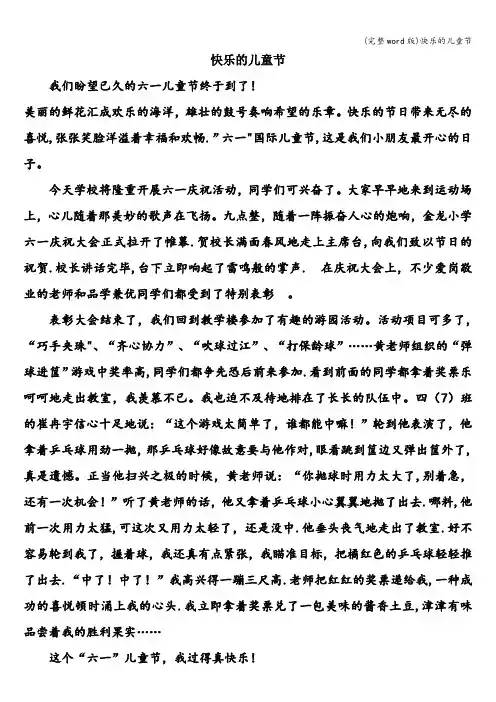 (完整word版)快乐的儿童节