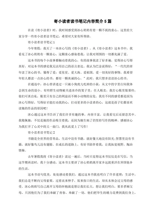寄小读者读书笔记内容简介5篇