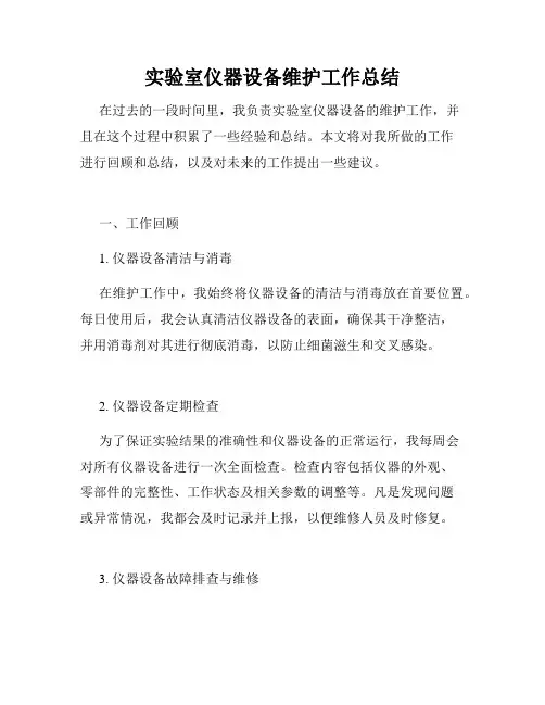实验室仪器设备维护工作总结